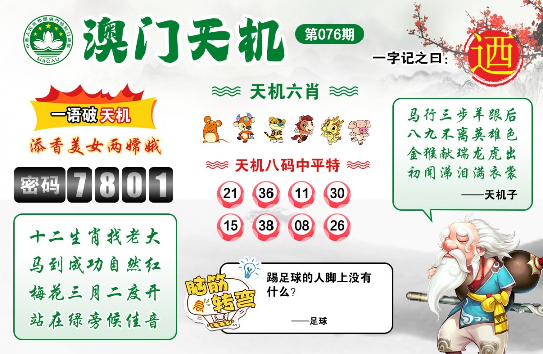 076期澳门天机[图]